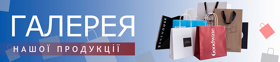 Галерея паперових пакетів